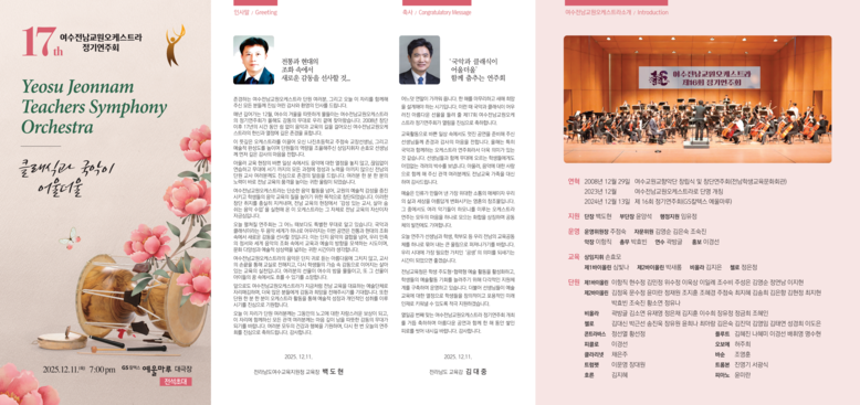 전남교육청, 제17회 여수전남교원오케스트라 정기연주회 개최