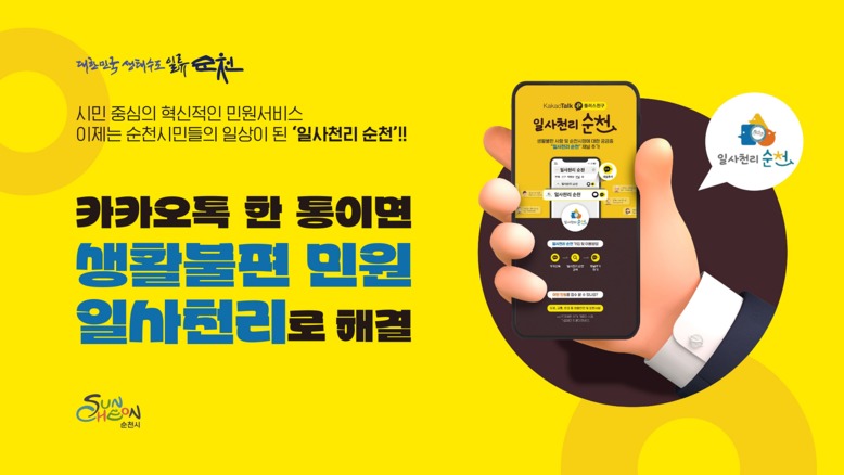 생활 속 불편 민원, 카카오톡 ‘일사...