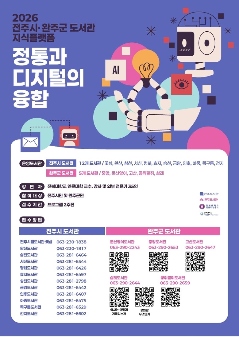 완주군 공공도서관서 인문학 강좌 열린...