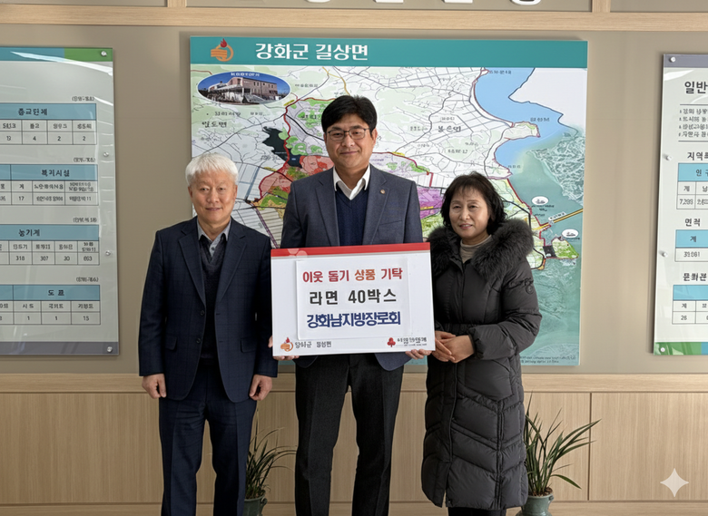 길상면, 강화남지방장로회로부터 라면 ...