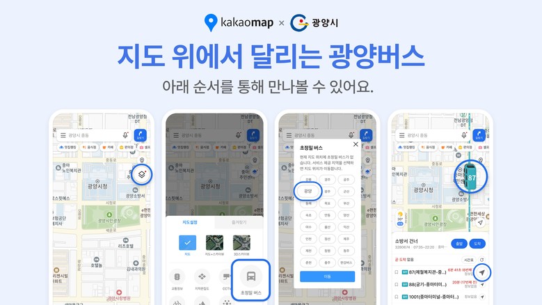 광양시, 카카오와 협력해 초정밀 버스...