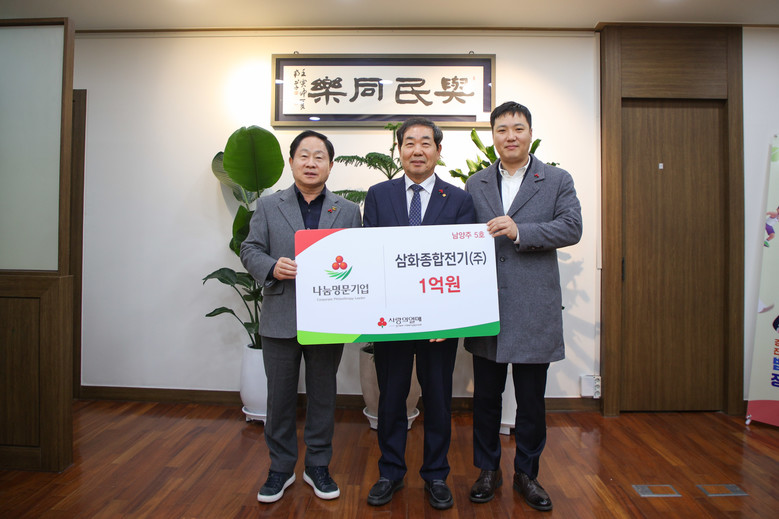 남양주시, 삼화종합전기 ‘나눔명문기업...