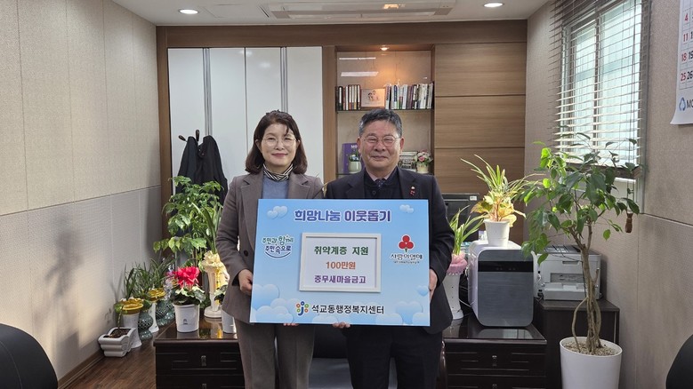 충무새마을금고, 석교동에 이웃돕기성금...