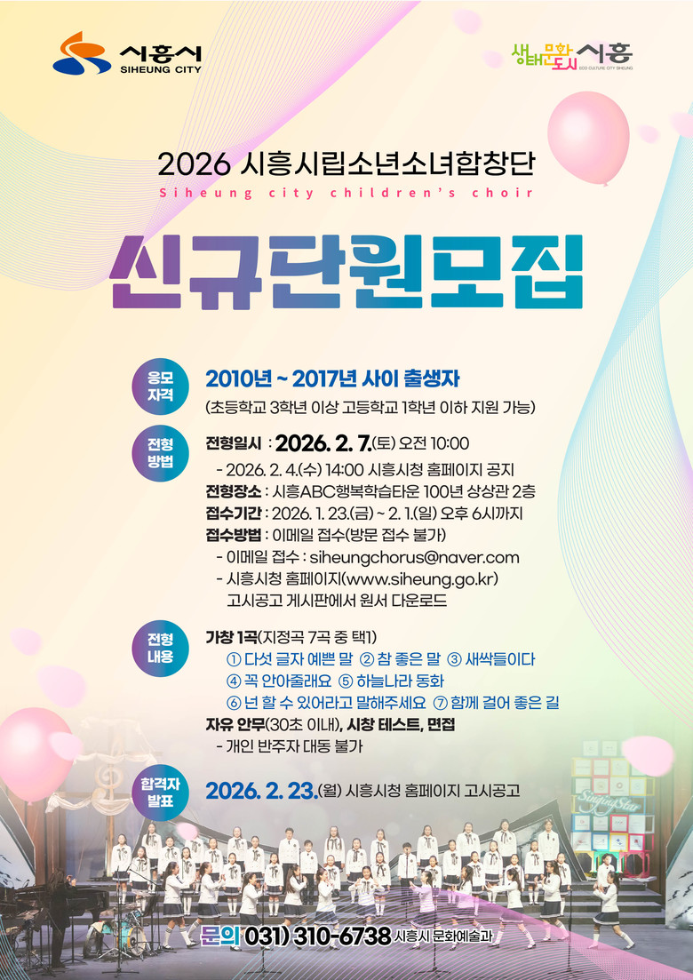 2026 시흥시립소년소녀합창단 신규단...