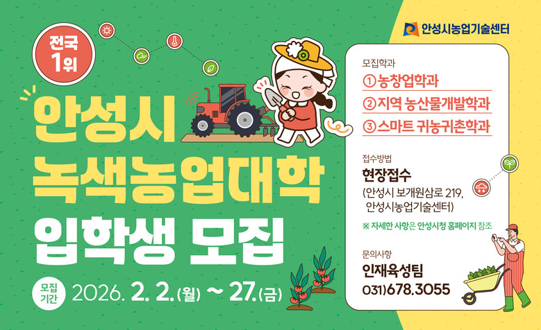 안성시농업기술센터, 26년 녹색농업대...