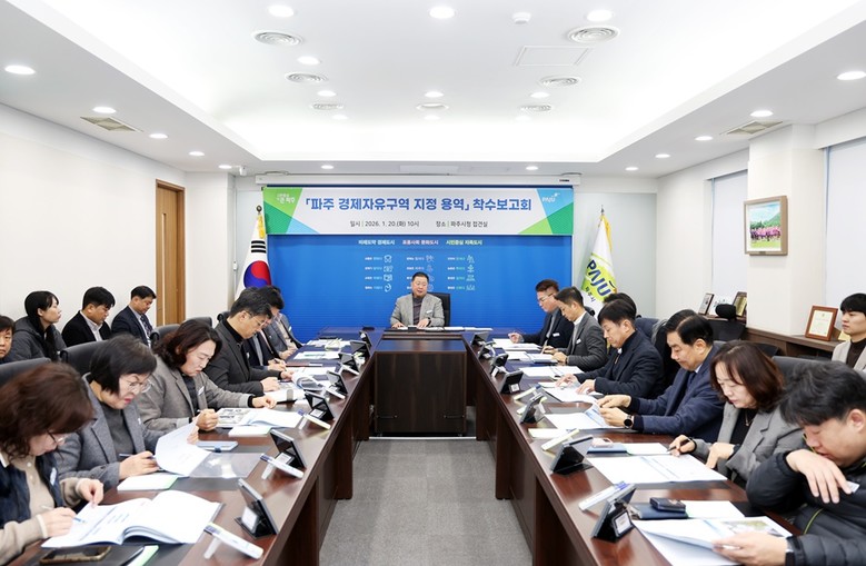 파주 경제자유구역 지정 용역 착수보고...