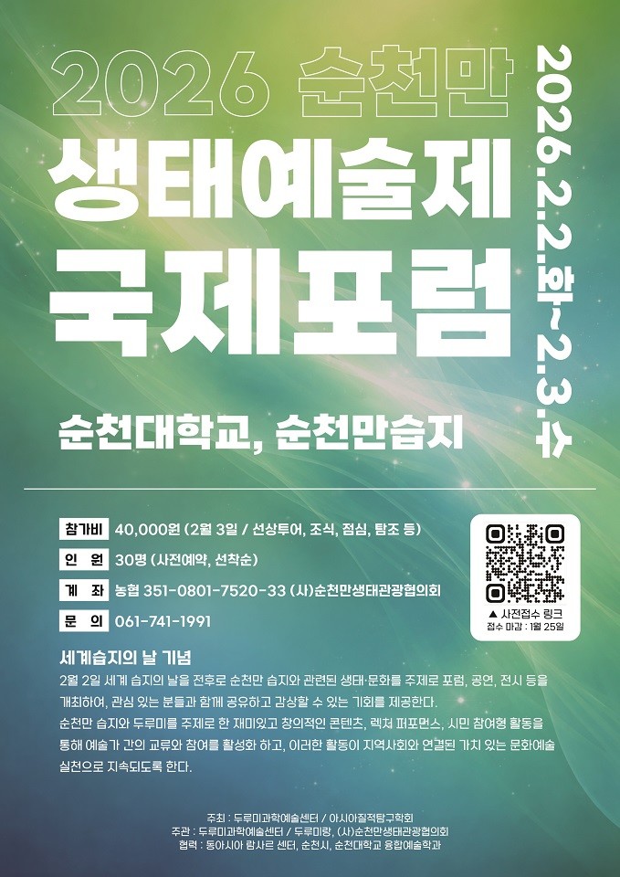 세계 습지의 날 기념, 순천만 생태예...