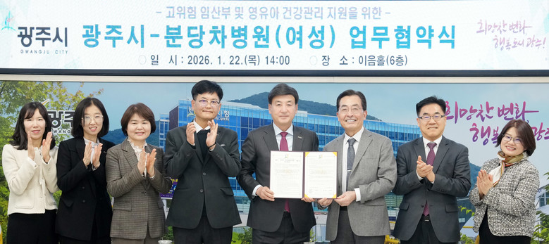 광주시, 분당차병원(여성)과 고위험 ...