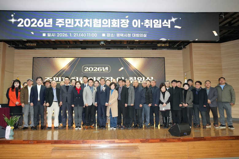 평택시 주민자치협의회 제23대 출범…...