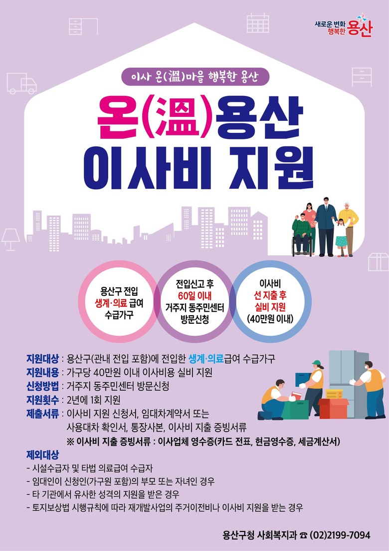 용산구, ‘온(溫)용산 이사비 지원’...