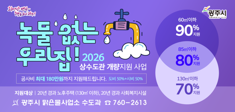 광주시, ‘녹물 없는 우리 집 수도관...