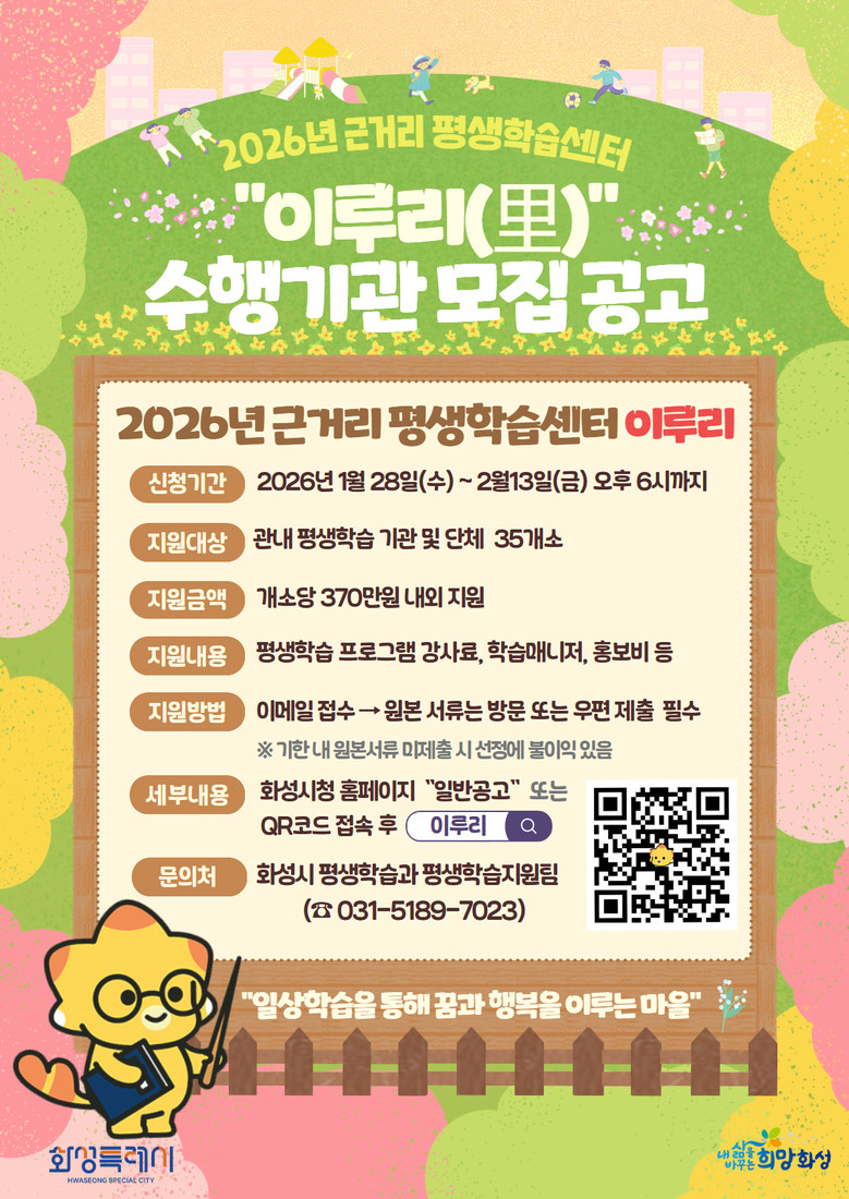 화성특례시, 2026년 근거리 평생학...