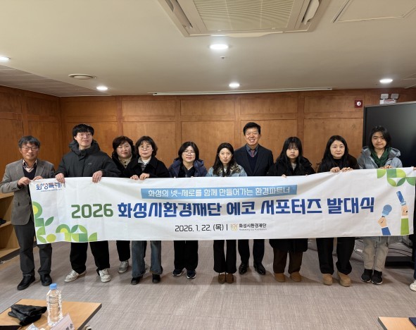 화성시환경재단, 2026년 에코 서포...