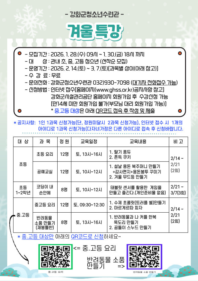 강화군청소년수련관, 겨울방학 특강 참...