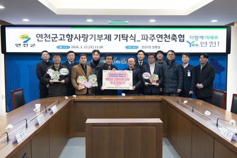 파주연천축협 임직원, 연천군 고향사랑...