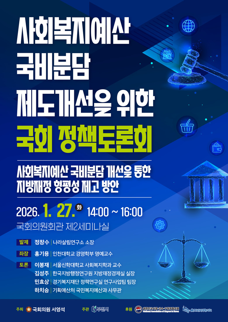 부천시, 국비분담 제도 개선 정책토론...