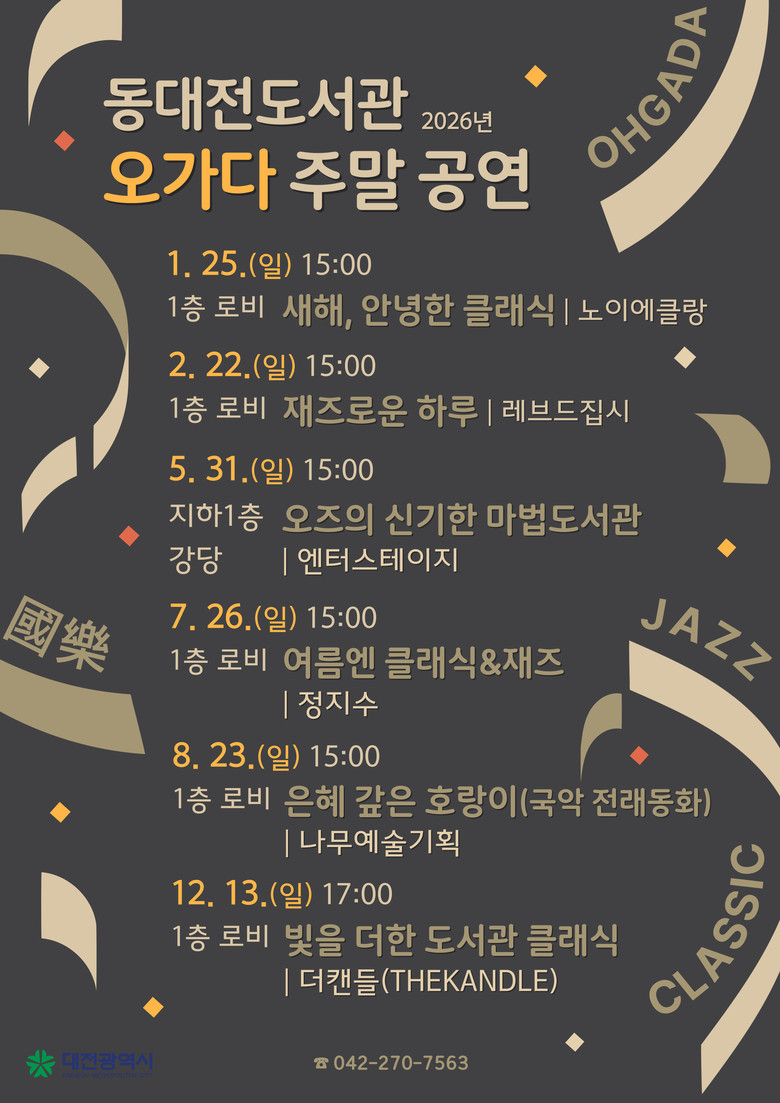 동대전도서관 ‘오가다 주말 공연’ 팡...