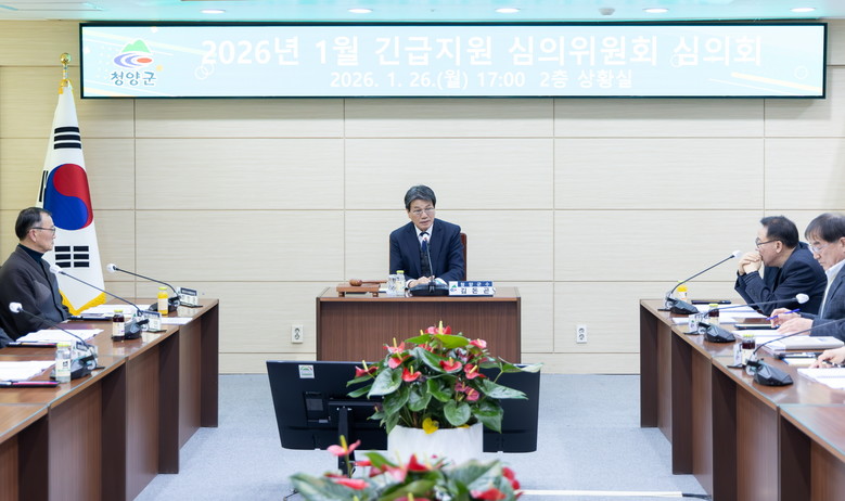 청양군, 새해 첫 ‘긴급지원 심의회’...