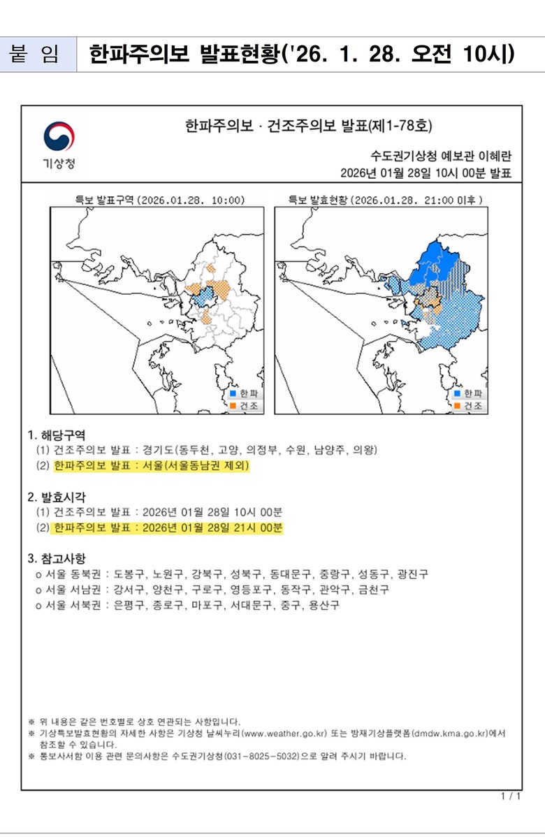 서울 동남권 제외 3개 권역에 한파주...