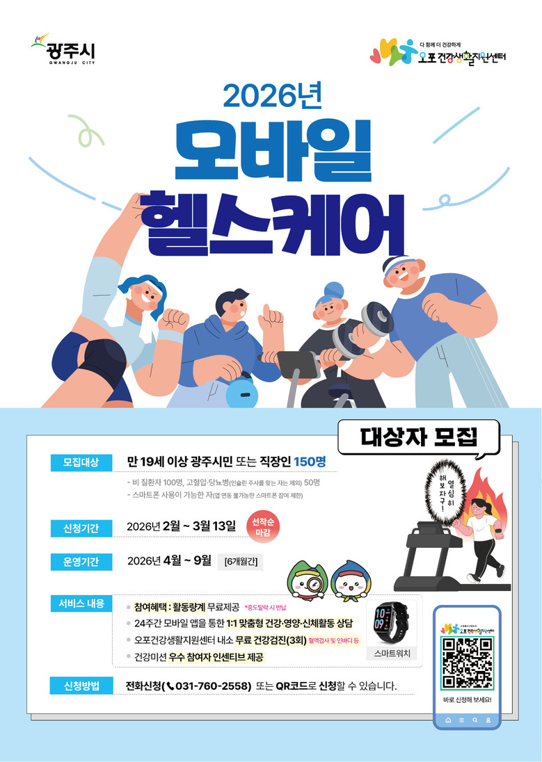 광주시, ‘2026년 이동통신 건강관...