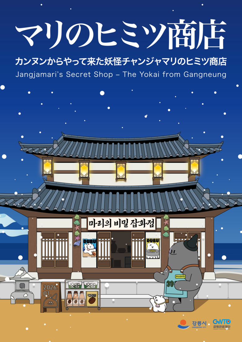 강릉시-강원관광재단, 일본 도쿄 강릉...