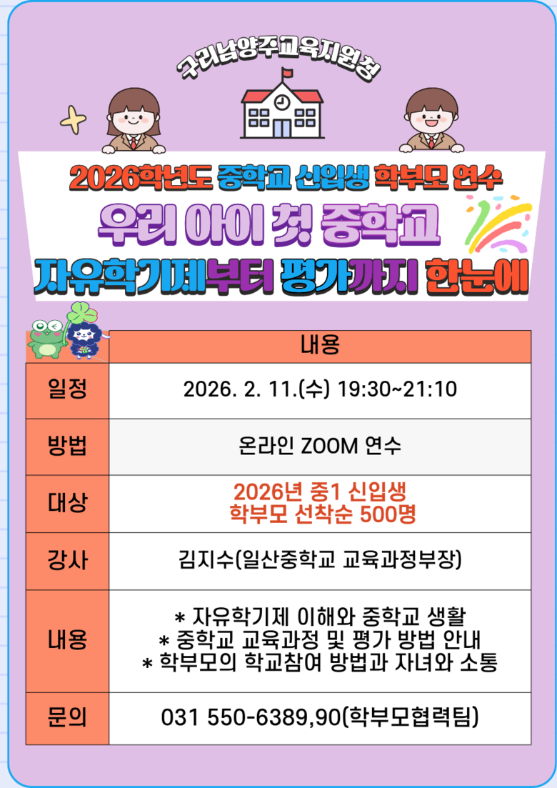 구리남양주교육지원청, 2026 중·고 신입생 학부모 비대면 연수 성황리 개최