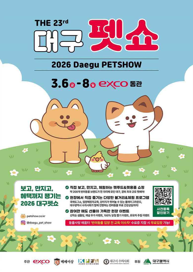 「제23회 대구 펫쇼」 대구·경북 최...