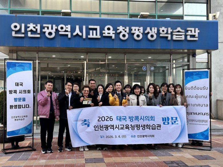 인천광역시교육청평생학습관, 방콕시의원...