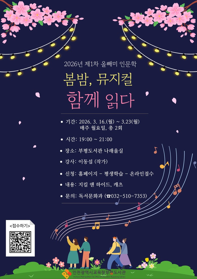 인천광역시교육청부평도서관, ‘봄밤, ...