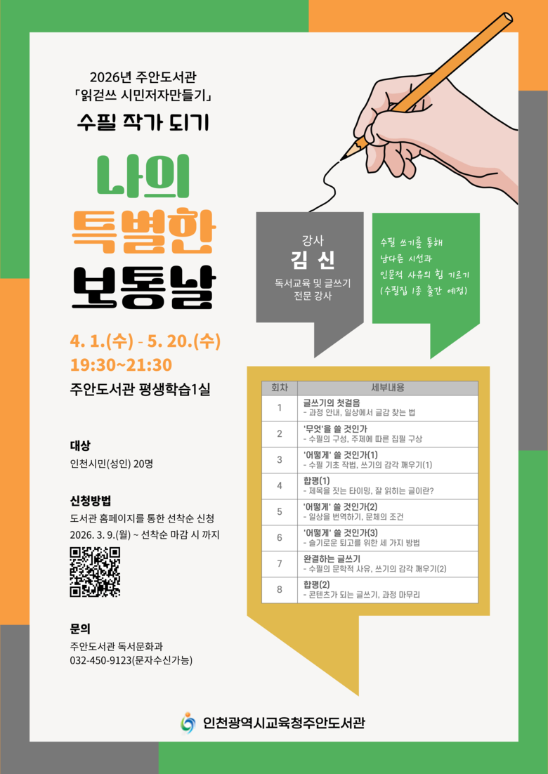 인천광역시교육청주안도서관,  ‘수필 ...