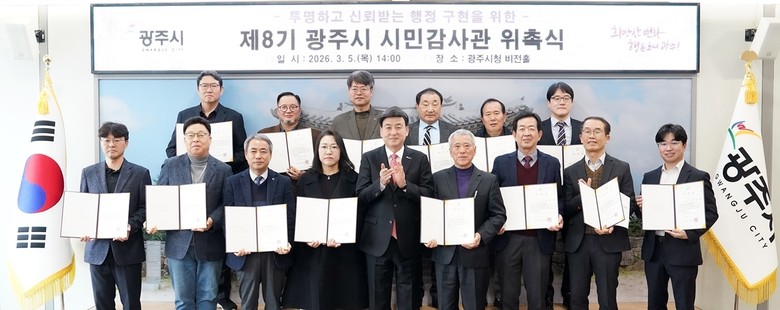 광주시, 제8기 시민감사관 20명 위...