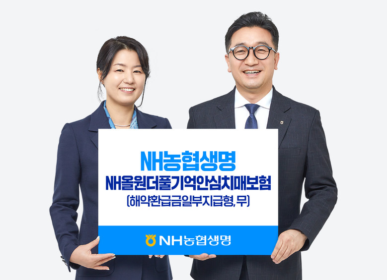 NH농협생명, 신상품‘NH올원더풀기억...