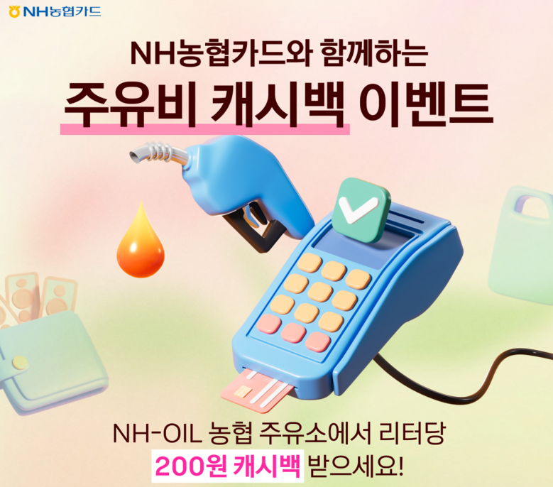 NH농협카드, 고유가 부담 완화 