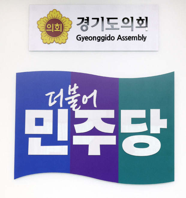 경기도의회 더불어민주당 “의용소방대 ...