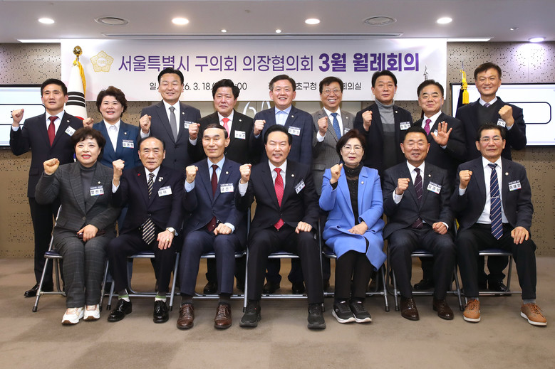 서초구의회, 서울시 구의회 의장협의회...