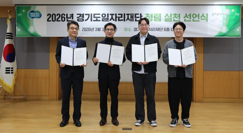 경기도일자리재단, 청렴 실천 선언으로...