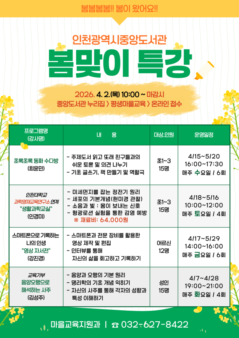 인천광역시교육청중앙도서관, 봄맞이 특...