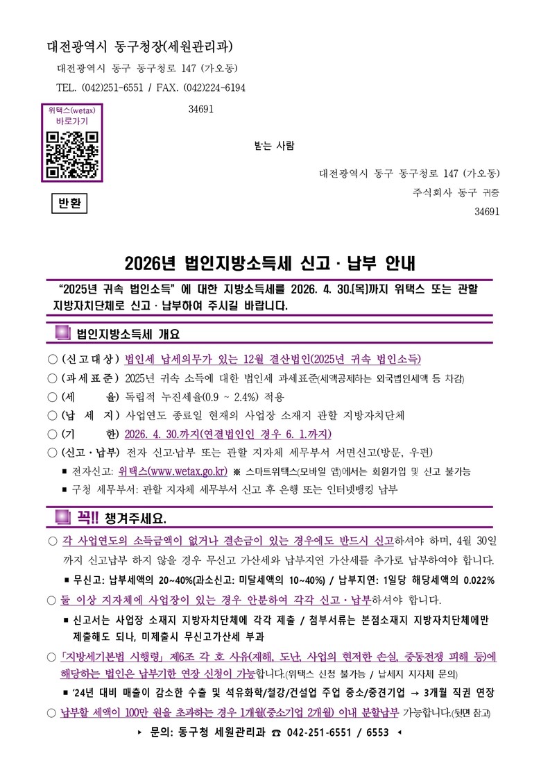 대전 동구, 법인지방소득세 집중 신고...